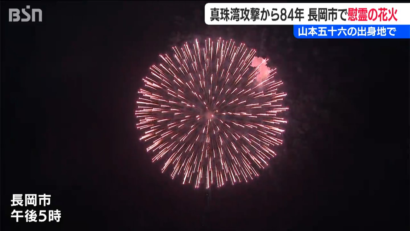 真珠湾攻撃から84年 山本五十六の出身地 長岡市の空に慰霊の花火『白菊