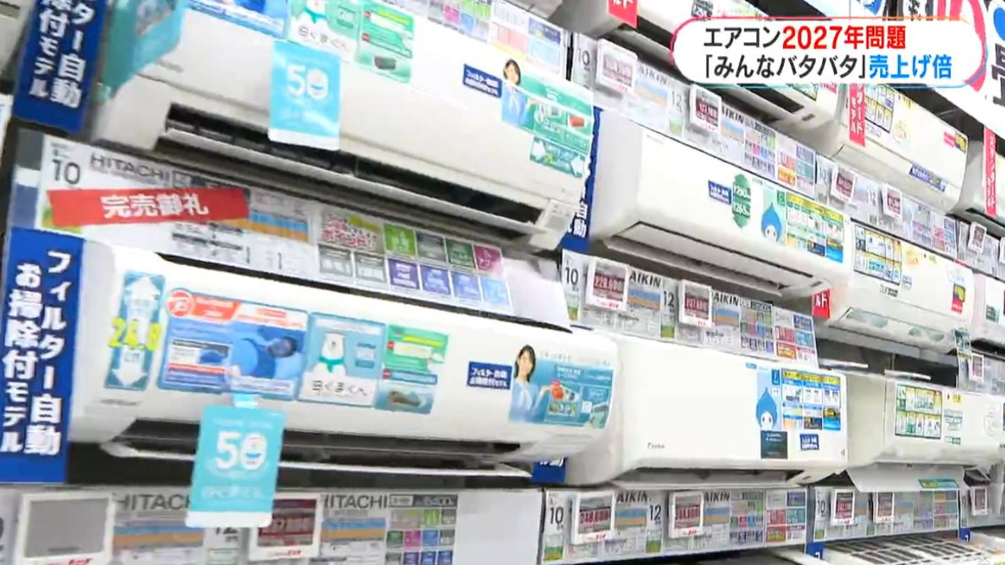 エアコン2027年問題】15万円の損?5万~10万円の価格帯が20万~25万円 エアコン2027年問題】15万円の損?5万~10万円の価格帯が20万~25万円