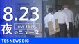 【LIVE】夜のニュース (Japan News Digest Live)　最新情報など（8月23日）|TBS NEWS DIG