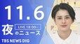 【LIVE】夜のニュース(Japan News Digest Live) 最新情報など | TBS NEWS DIG（11月6日）|TBS NEWS DIG
