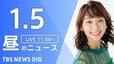 【LIVE】昼のニュース(Japan News Digest Live) 最新情報など （1月5日）|TBS NEWS DIG