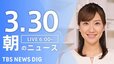 【LIVE】朝のニュース（Japan News Digest Live）最新情報など（3月30日）|TBS NEWS DIG