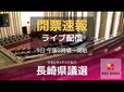 【ライブ配信 9日午後8時頃～】長崎県議選　開票速報（随時更新）|TBS NEWS DIG