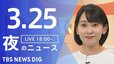【LIVE】夜のニュース (Japan News Digest Live)　最新情報など（3月25日）|TBS NEWS DIG
