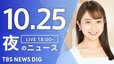 【LIVE】夜のニュース(Japan News Digest Live)最新情報など｜TBS NEWS DIG（10月25日）|TBS NEWS DIG