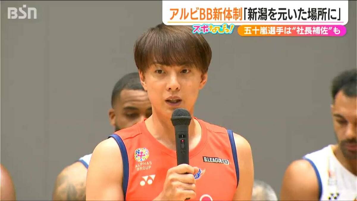 6選手迎え｢新潟を元いた場所へ｣上越市出身の五十嵐圭選手は社長補佐と