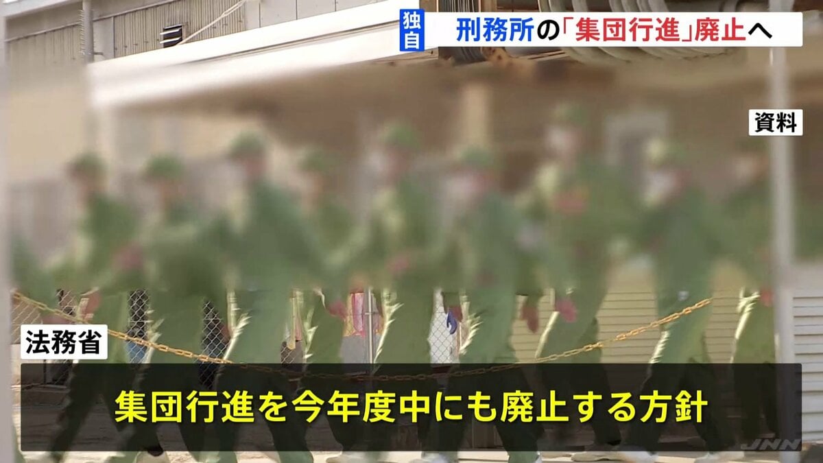 【独自】刑務所の「集団行進」を廃止へ 法務省が方針固める 早ければ今年度中にも TBS NEWS DIG
