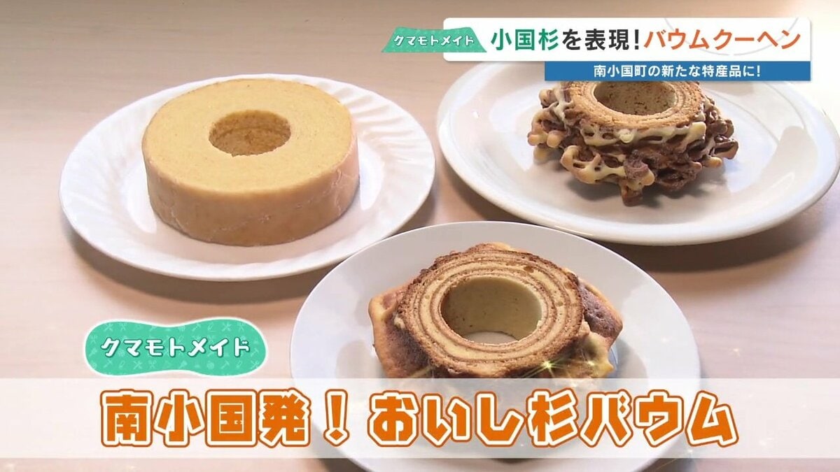 地域愛が詰まった絶品！南小国のバウムクーヘン