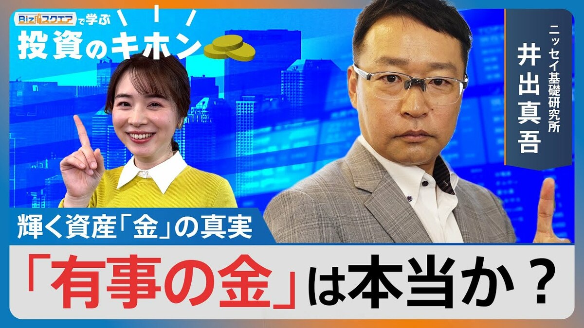 31gで50万円」高騰する“金”の投資はアリ？ナシ？【Bizスクエアで学ぶ
