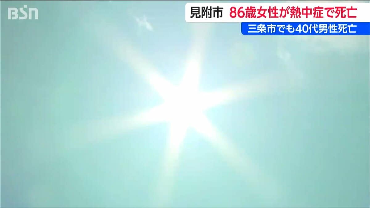 サムネイル_新潟県見附市で86歳女性が熱中症で死亡 三条市でも熱中症の疑いで40代男性死亡 21日は27人が病院に搬送