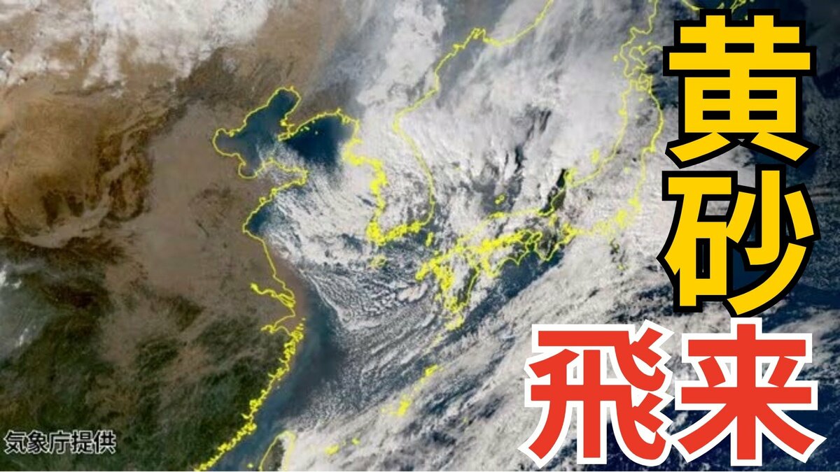 【黄砂飛来】あす26日（水）「西日本が黄色に染まる…」　東海や関東の一部にも飛来予測　アレルギー対策など注意を　26日～28日にかけての黄砂予測シミュレーション【気象庁  25日　午後更新】