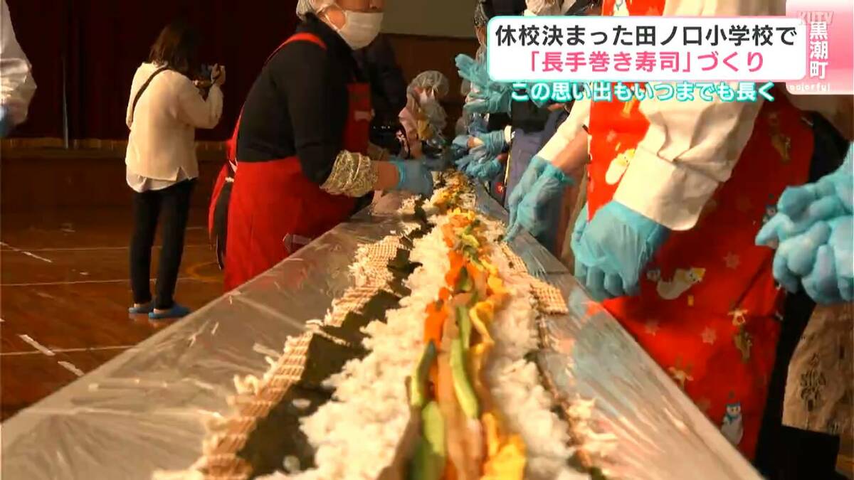 長さ19メートル！今年度で休校が決まっている小学校で児童と地域の人が長～い手巻き寿司作り【高知】
