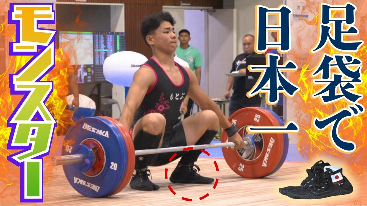 競技用靴を履かずにインターハイ全員日本一　本部高校ウエイトリフティング部が選ぶ武器は「足袋」