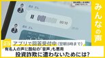 有名人の声に酷似の「音声」も悪用した投資詐欺 有効な対策は？【news23】|TBS NEWS DIG