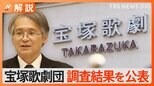 「上級生と下級生とは縦の絆」宝塚歌劇団女性死亡 調査チームの調査結果を公表 “過重労働”“上級生からのパワハラ”【Nスタ解説】|TBS NEWS DIG