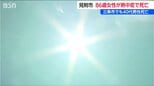 新潟県見附市で86歳女性が熱中症で死亡　三条市でも熱中症の疑いで40代男性死亡　21日は27人が病院に搬送|TBS NEWS DIG
