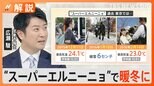 “スーパー残暑”各地で異変 今冬は“スーパーエルニーニョ”で暖冬の予想も【Nスタ解説】|TBS NEWS DIG
