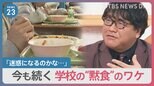 学校の“黙食”緩和から2か月…いまも続く“黙食”のワケ【news23】|TBS NEWS DIG