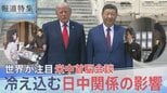 米中トップ接近の一方で冷え込んだままの日中関係どうすべきか?「自分で置いてけぼり」と自民元重鎮の嘆き【報道特集】 | 高知のニュース・天気|KUTV NEWS | KUTVテレビ高知