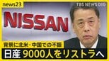「自分にも危険が及ぶのでは」従業員から不安の声、日産9000人をリストラへ【news23】|TBS NEWS DIG