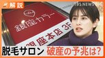 負債総額 約58億円 突然の全店閉店となった脱毛サロン「銀座カラー」破産の予兆は?【Nスタ解説】|TBS NEWS DIG