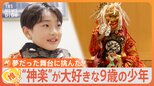 “鬼滅の刃”効果!?「神楽」にどハマリ小学生ついに初舞台 “後継者不足”の救世主!?【ゲキ推しさん】|TBS NEWS DIG
