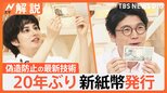 20年ぶり“新紙幣”発行、多くの人が“両替”に… 券売機など対応は?【Nスタ解説】|TBS NEWS DIG