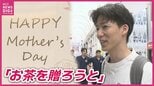 この週末限定スイーツも… 母の日に何を贈りますか?実用性や満足感を求める傾向 生花やスイーツ、ちょっと贅沢グルメまで 母の日らしいギフトとは…?|TBS NEWS DIG