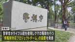 東京都内の市街地でのクマ出没に備えて警視庁が「熊駆除対応プロジェクトチーム」設置|TBS NEWS DIG