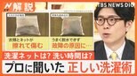 柔軟剤「多め」はNG、洗濯ネット「スカスカ」も「ぎゅうぎゅう」もNG!プロに聞いた正しい洗濯術【Nスタ解説】|TBS NEWS DIG
