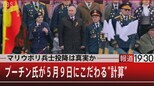 マリウポリ兵士投降は真実か プーチン氏が5月9日にこだわる“計算”【報道1930】|TBS NEWS DIG