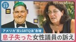 アメリカ“反LGBTQ法”急増なぜ？　息子失った女性議員「子どもたちを政治闘争の真っ只中に置いてしまっている」【news23】|TBS NEWS DIG