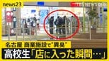 名古屋の商業施設で“異臭”…喉の痛みなど訴え8人搬送 店内にいた人は「空気にごってない？」【news23】|TBS NEWS DIG