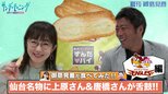 【御意見番が食べてみた】第11弾!!楽天編 上原浩治さんと唐橋ユミさんが仙台名物に舌鼓!!|TBS NEWS DIG