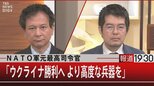 NATO軍元最高司令官「ウクライナ勝利へ より高度な兵器を」【9月6日 (火) #報道1930】|TBS NEWS DIG
