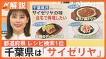 なぜ? 千葉県民は「サイゼリヤ」…料理レシピ県別検索ワード、神奈川県は「チリコンカン」、東京はあの食材【Nスタ解説】|TBS NEWS DIG