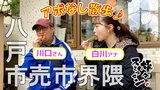 「マグマのようにグツグツ!史上最高に激熱」つけ麺を堪能! 累計20万個突破の焼きドーナツ店や文具店へ 八戸市売市界隈でアポなし散歩【旅々スミマセン】5月19日放送回見逃し配信 | 青森のニュース│ATV NEWS│青森テレビ