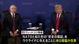 ロシア NATOと似た形の「安全の保証」ウクライナに与えることを容認か 米・ウクライナ会談は18日開催へ|TBS NEWS DIG