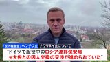 ロシア反体制派指導者ナワリヌイ氏　死亡直前に“囚人交換”交渉「最終段階だった」陣営側　今週末に告別式検討|TBS NEWS DIG