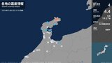 石川県で最大震度4のやや強い地震 石川県・珠洲市|TBS NEWS DIG