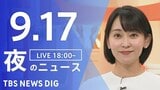 【LIVE】夜のニュース(Japan News Digest Live)最新情報など(9月17日)|TBS NEWS DIG