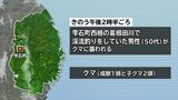 クマが馬乗りに　渓流釣り中に成獣のクマ1頭と子グマ2頭に遭遇　男性襲われけが　岩手・雫石町|TBS NEWS DIG