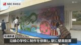 福を呼ぶ”龍の壁画”駅名にちなみ児童が制作 松浦鉄道「潜竜ヶ滝駅」 | 長崎のニュース | 天気 | NBC長崎放送