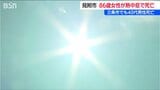 新潟県見附市で86歳女性が熱中症で死亡 三条市でも熱中症の疑いで40代男性死亡 21日は27人が病院に搬送|TBS NEWS DIG