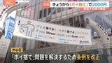 きょうから「ポイ捨てしたら2000円」徴収 東京・渋谷区 すでに数人から徴収 繁華街の飲食店など“ごみ箱なし”なら5万円過料も|TBS NEWS DIG