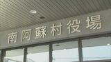 元副村長が無料で村営住宅に居住　裁判で『一部賃料48万円』の請求確定　南阿蘇村は控訴を断念　熊本　|　熊本のニュース｜RKK NEWS｜RKK熊本放送