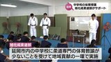 技術の修得だけでなく武道の精神も 旭化成柔道部が延岡市の中学校で体育の授業をサポート | MRTニュース | MRT宮崎放送