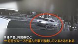 被害総額は474万円 中古車盗難相次ぐ 現場周辺の防犯カメラに映像 犯行グループが盗んだ車で逃走する様子か |TBS NEWS DIG
