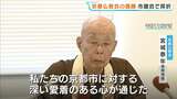 北陸新幹線の延伸めぐり“地下水などへの影響の検証を”京都仏教会の請願が市議会で全会一致採択「市に対する深い愛着のある心が通じてくれた」　|　MBSニュース | 関西の最新ニュースを分かりやすく。
