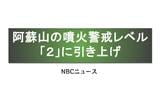 阿蘇山の噴火警戒レベル引き上げ 中岳第一火口から約1キロ範囲「噴火に伴う大きな噴石・火砕流 発生のおそれ」 | 長崎のニュース | 天気 | NBC長崎放送
